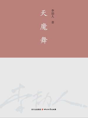cover image of 李劼人全集：天魔舞